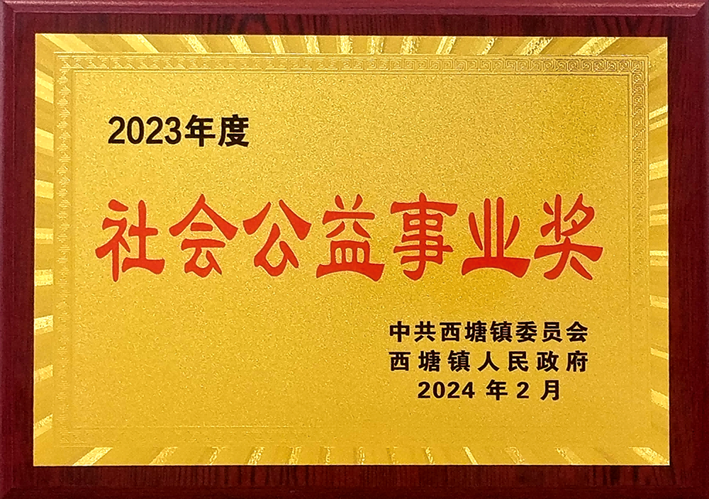 社會(huì)公益事業(yè)獎(jiǎng) (2)(1)