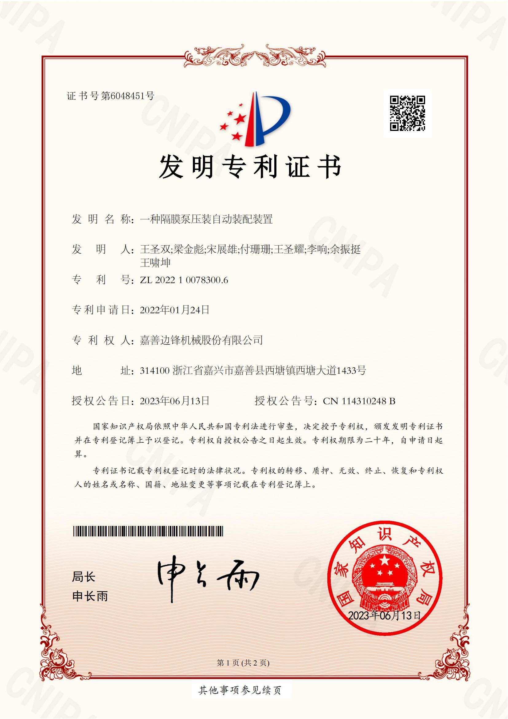 2022100783006-一種隔膜泵壓裝自動(dòng)裝配裝置-發(fā)明專利證書_00