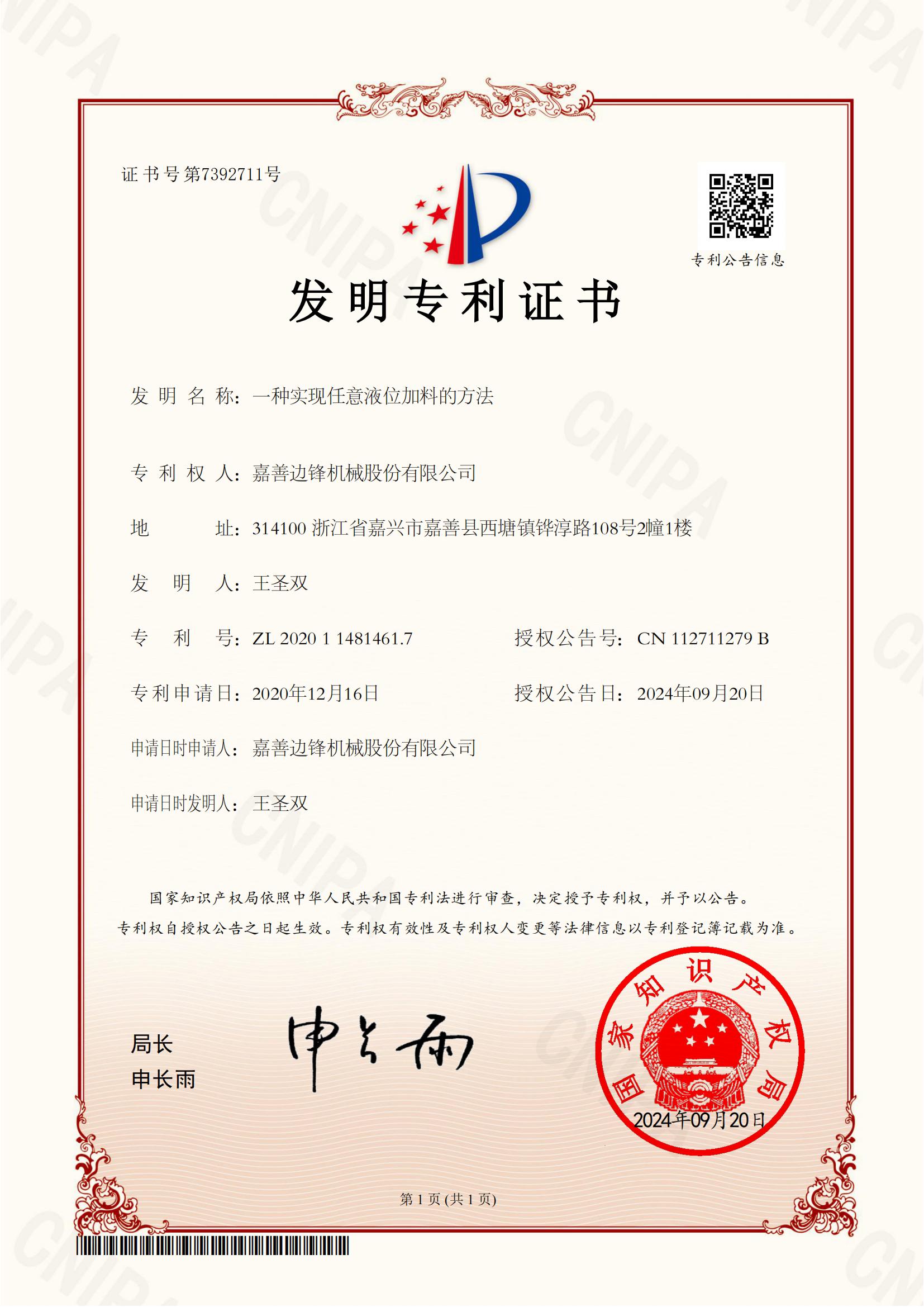 59、2020114814617-一種實(shí)現(xiàn)任意液位加料的方法-發(fā)明專利證書(shū)_00