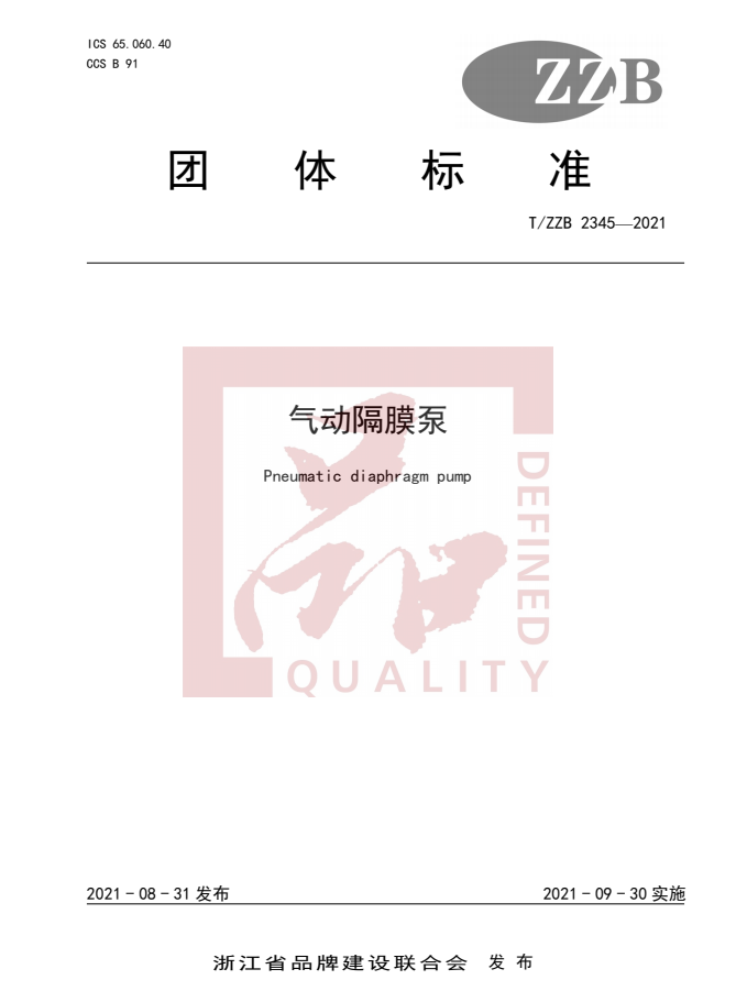 邊鋒機械集團(tuán),隔膜泵廠家,浙江制造認(rèn)證,品字標(biāo)