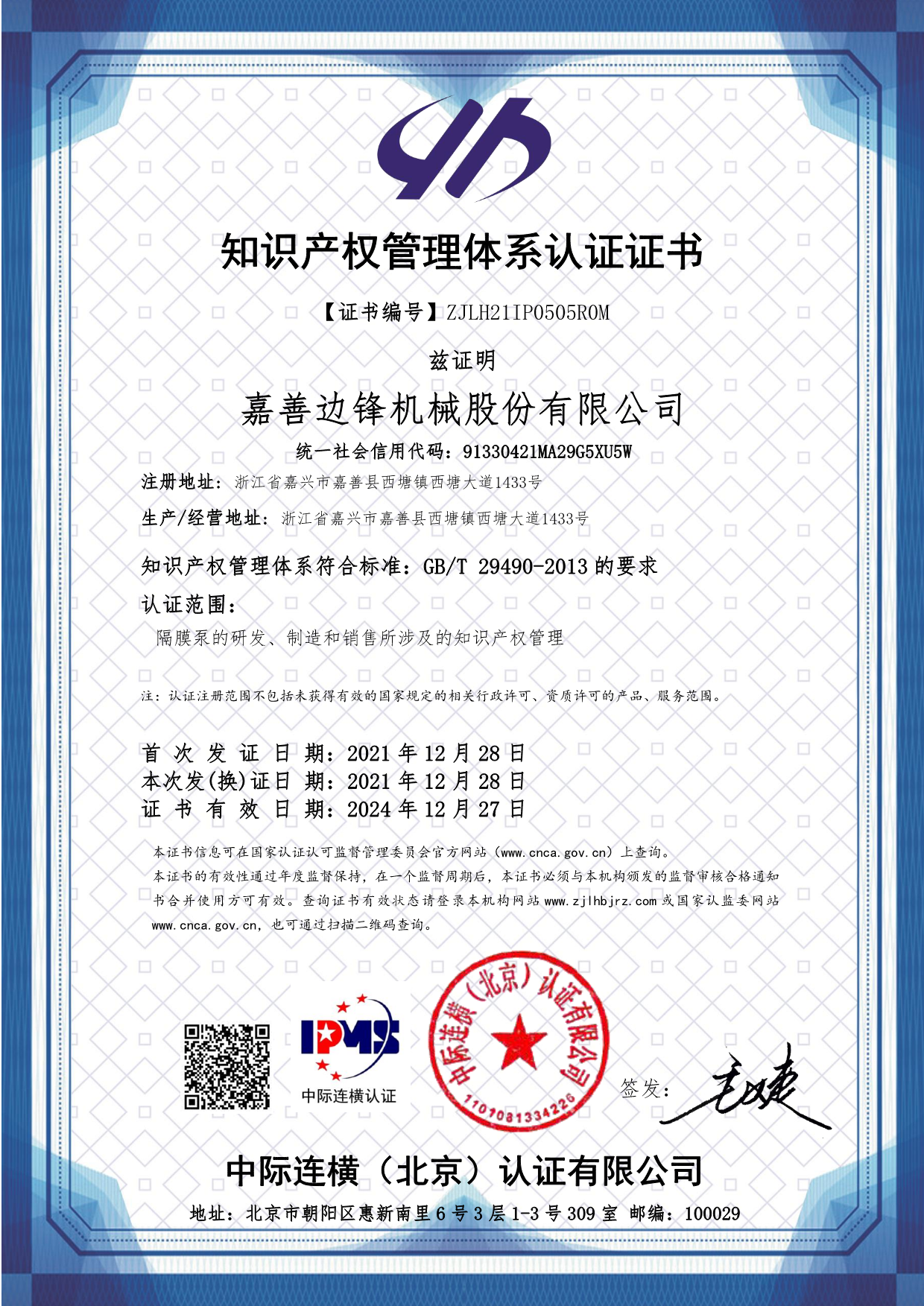 邊鋒機械集團(tuán),隔膜泵廠家,知識產(chǎn)權(quán)管理體系認(rèn)證