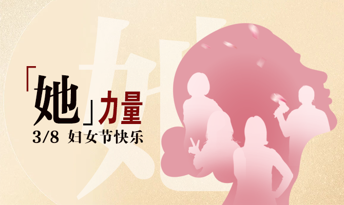 獻(xiàn)禮婦女節(jié)！邊鋒看見“她”力量主題展