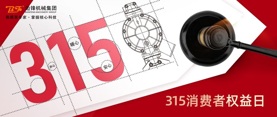 315,國際消費者權益日,固德牌,隔膜泵,邊鋒機械集團