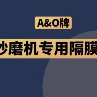 高能預(yù)警！國內(nèi)砂磨機(jī)福音，A&O牌隔膜泵來了！