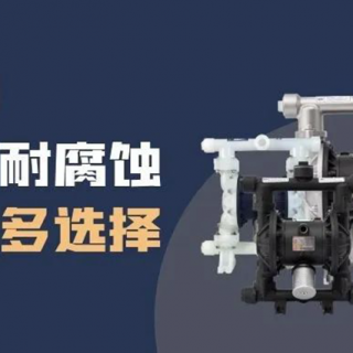 隔膜泵材質(zhì)選擇很難？保姆級攻略來了！