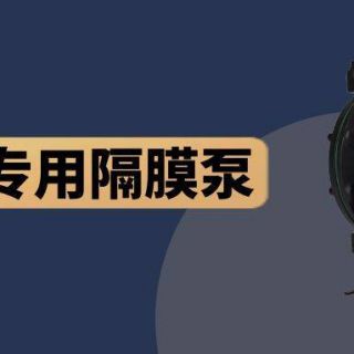國產(chǎn)泵不如進(jìn)口泵好用？點(diǎn)進(jìn)來！給你一個(gè)選國產(chǎn)的理由