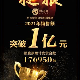 賀！邊鋒機(jī)械2021年銷(xiāo)售額突破1億元！