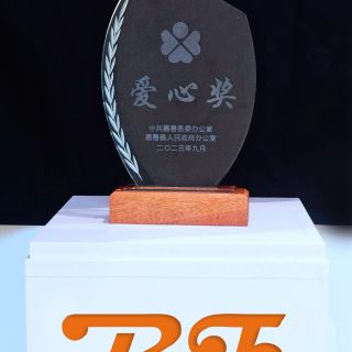 贊！邊鋒榮獲嘉善縣2022年度“愛心獎(jiǎng)”榮譽(yù)稱號