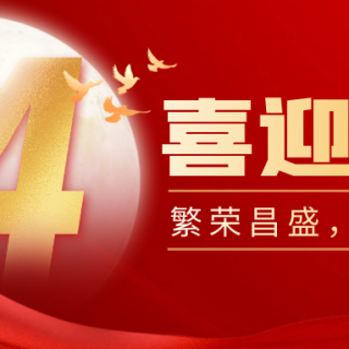 山河遠闊，國泰民安！邊鋒機械集團有限公司祝您：國慶節(jié)快樂！