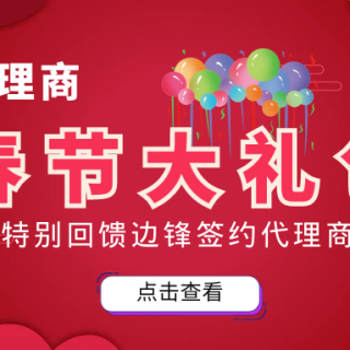 邊鋒春節(jié)大禮包來襲！