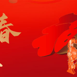 邊鋒機械集團恭祝您：新年快樂，龍行龘龘！