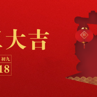 邊鋒機械集團恭祝您：生意興龍，開工大吉！
