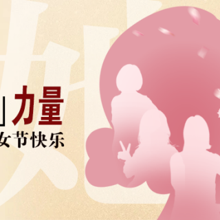 “她”力量！致敬邊鋒半邊天