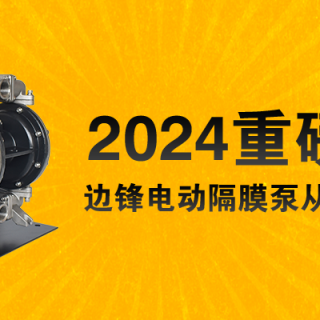 電動隔膜泵全新升級！限量100臺......